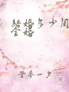 结婚多少周年算金婚