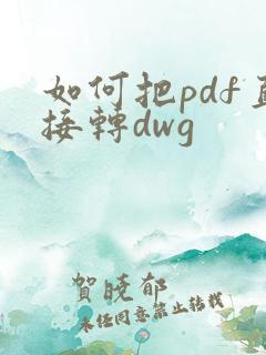 如何把pdf直接转dwg