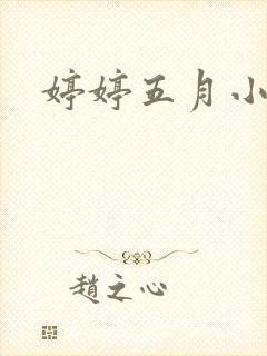 婷婷五月小说