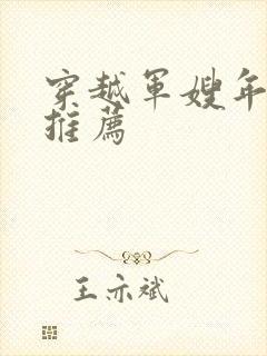 穿越军嫂年代文推荐