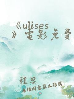 《ulises》电影免费播放
