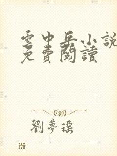 云中岳小说全集免费阅读