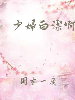 少妇白洁啊啊啊