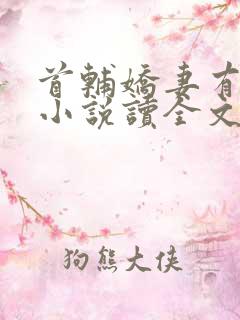 首辅娇妻有空间小说读全文阅读