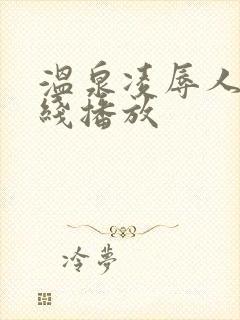 温泉凌辱人妻在线播放