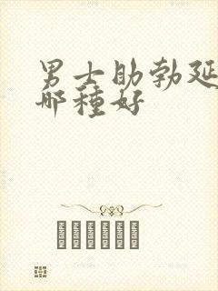 男士助勃延时药哪种好