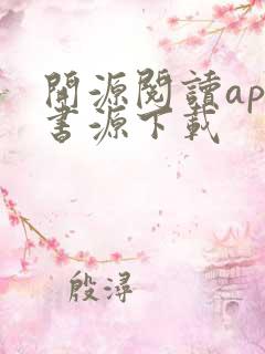 开源阅读app书源下载