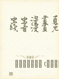 虫虫漫画页面在线看漫画免费弹窗