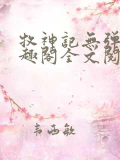 牧神记无弹窗笔趣阁全文阅读
