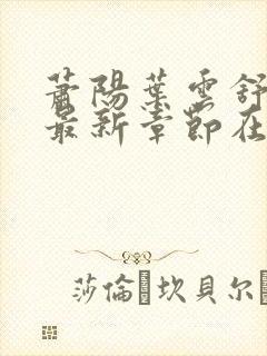 萧阳叶云舒小说最新章节在线阅读