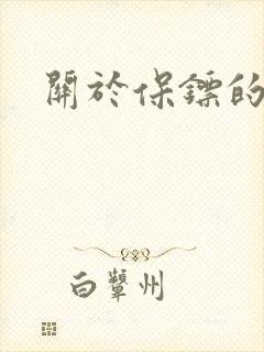 关于保镖的小说