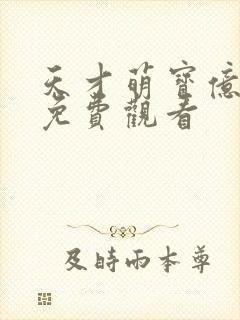 天才萌宝亿万妻免费观看