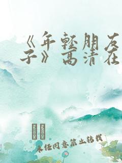 《年轻朋友的妻子》高清在线观看