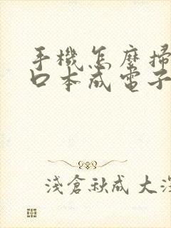 手机怎么扫描户口本成电子版