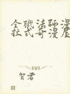 全职法师漫画下拉式奇漫屋