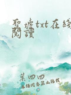 圣墟txt在线阅读