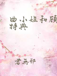 曲小姐和顾小姐特典