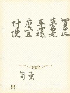 什么平台买鞋子便宜还是正品