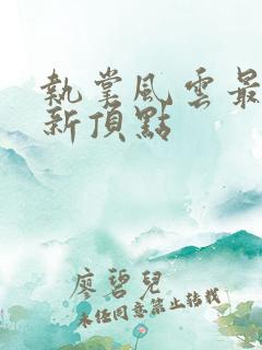 执掌风云最新更新顶点