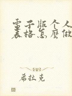 电子版个人简历表格怎么做