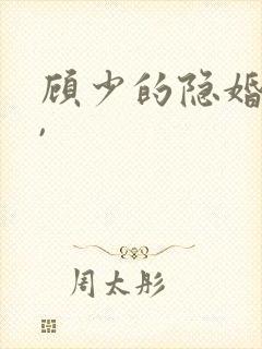 顾少的隐婚甜妻,