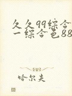 久久99综合色一综合色88