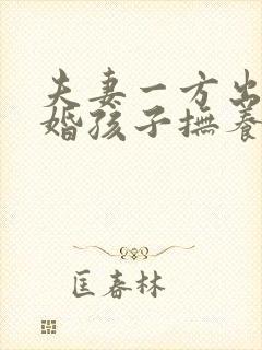 夫妻一方出轨离婚孩子抚养权怎么判定