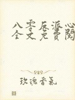 八零反派心尖宠全文免费阅读