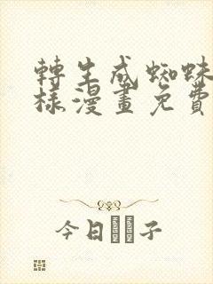 转生成蜘蛛又怎样漫画免费下拉式