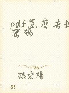 pdf怎么去掉密码