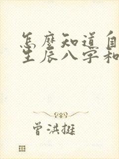 怎么知道自己的生辰八字和五行属性