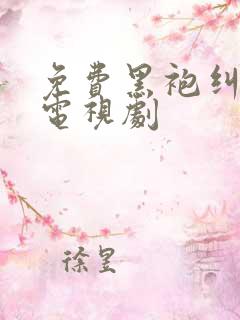免费黑袍纠察队电视剧