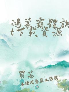 鸿蒙霸体诀txt下载资源