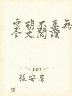 云胡不喜无弹窗全文阅读