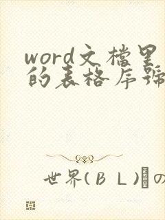 word文档里的表格序号怎么自动生成