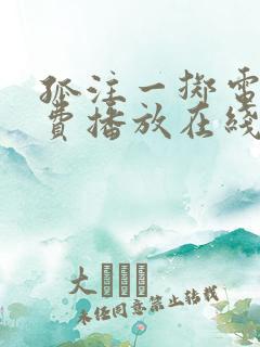 孤注一掷电影免费播放在线观看国语