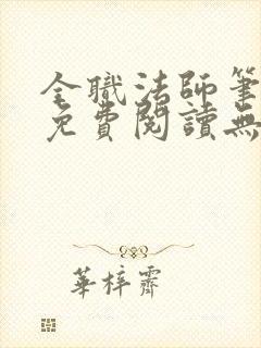 全职法师笔趣阁免费阅读无弹窗