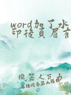 word加了水印后页眉有横线怎么取消