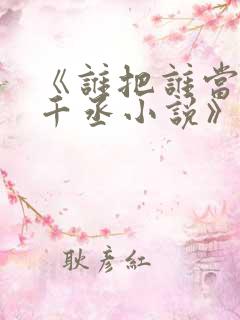 《谁把谁当真水千丞小说》