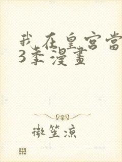 我在皇宫当巨巨3季漫画
