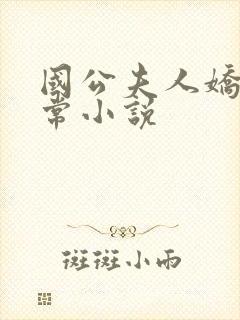 国公夫人娇宠日常小说