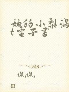 她的小梨涡txt电子书