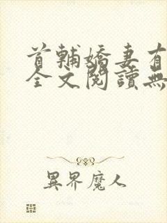 首辅娇妻有空间全文阅读无删减