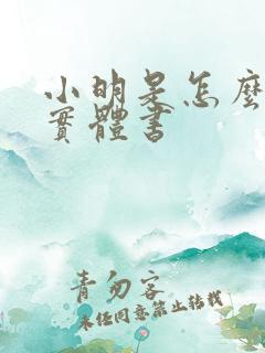 小明是怎么死的实体书