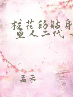 校花的贴身高手 鱼人二代 看全文