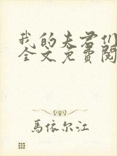 我的夫君们小顾全文免费阅读