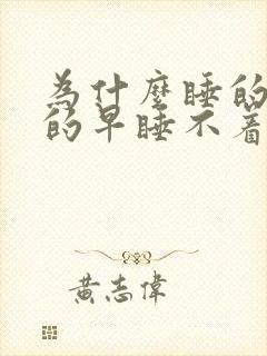 为什么睡的晚醒的早睡不着