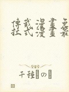 传武漫画免费下拉式漫画最新