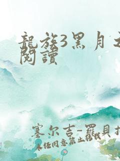 龙族3黑月之潮阅读