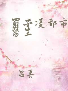 罗子凌都市少年医生
